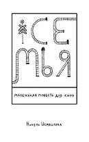 Семья: маленькая повесть для кино