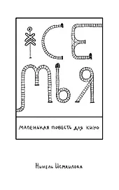 Семья: маленькая повесть для кино