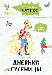 Комиксы с Конни. Дневник гусеницы