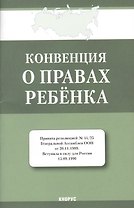 Конвенция о правах ребенка
