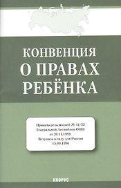 Конвенция о правах ребенка