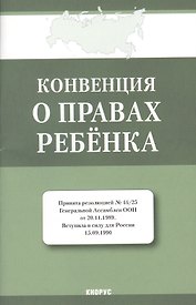 Конвенция о правах ребенка