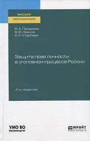 Защита прав личности в уголовном процессе России. Учебное пособие для вузов