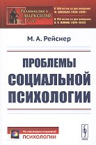 Проблемы социальной психологии