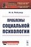 Проблемы социальной психологии - 0