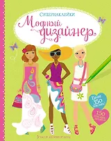 Модный дизайнер