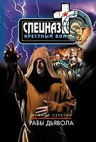 Рабы дьявола