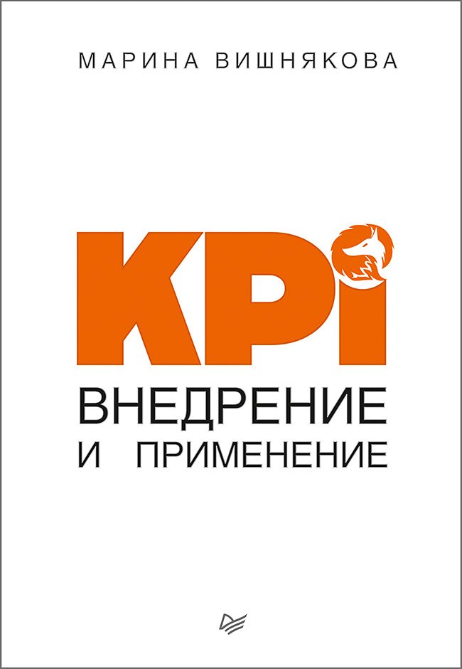 

KPI. Внедрение и применение