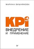 KPI. Внедрение и применение - 0