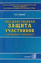 Государственная защита участников уголовного процесса (гол). Зайцев О. (Аст+Юрайт)