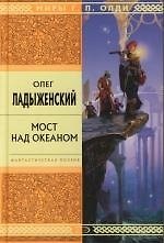 Мост над океаном