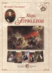 Карл Брюллов. Набор репродукций