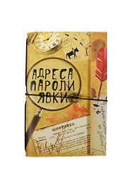 Блокнот с металлической подвеской Адреса, пароли, явки (0,5х9х4,5) (119236) (Сима-ленд)
