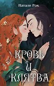 Кровь и Клятва - 0