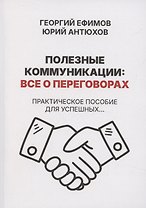 Полезные коммуникации: все о переговорах