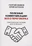 Полезные коммуникации: все о переговорах - 0