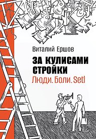 За кулисами стройки. Люди. Боли. Setl