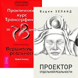 Проектор отдельной реальности. Практический курс Трансерфинга за 78 дней (комплект из 2 книг)