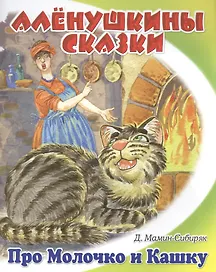 Притча о Молочке, овсяной кашке и сером котишке Мурке