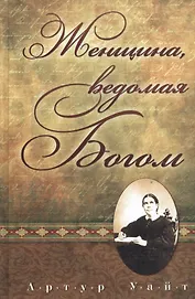 Женщина, ведомая Богом