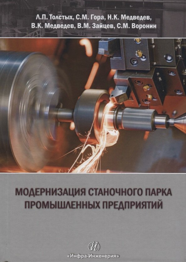 

Модернизация станочного парка промышленных предприятий. Методическое пособие