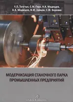 Модернизация станочного парка промышленных предприятий. Методическое пособие