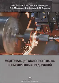 Модернизация станочного парка промышленных предприятий. Методическое пособие