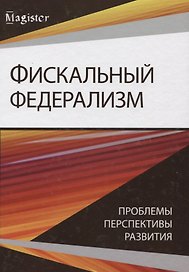 Фискальный федерализм. Проблемы и перспективы развитя