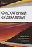Фискальный федерализм. Проблемы и перспективы развитя - 0