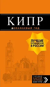 Кипр: путеводитель. 6-е изд., испр. и доп.