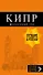 Кипр: путеводитель. 6-е изд., испр. и доп. - 0