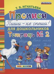 Прописи для дошкольников. Пиши - не спиши. Тетрадь № 2