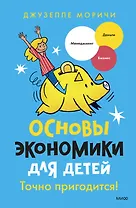 Основы экономики для детей. Точно пригодится!