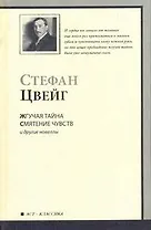 Жгучая тайна. Смятение чувств и другие новеллы