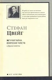 Жгучая тайна. Смятение чувств и другие новеллы