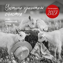 Уютные хранители счастья. Год огненной козы/овцы. Календарь настенный на 2027 год (300х300 мм)