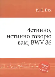 Истинно, истинно говорю вам, BWV 86
