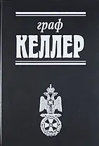 Граф Келлер