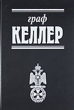 Граф Келлер