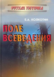 Поле всеведения.