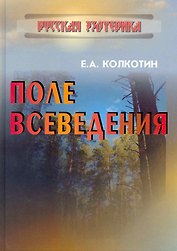 Поле всеведения.