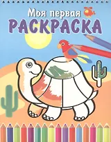 Черепашка и попугай