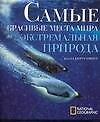 Самые красивые места мира: Экстремальная природа. Альбом