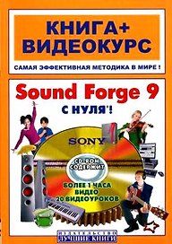 Sound Forge 9 с нуля! Книга+Видеокурс + CD