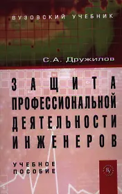 Защита профессиональной деятельности инженеров: Учебное пособие /Дружилов С.А.