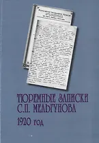 Тюремные записки С.П. Мельгунова. 1920 год. Сборник документов