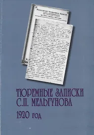 Тюремные записки С.П. Мельгунова. 1920 год. Сборник документов
