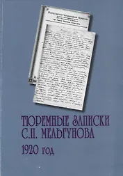 Тюремные записки С.П. Мельгунова. 1920 год. Сборник документов