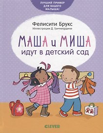 Маша и Миша идут в детский сад