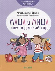 Маша и Миша идут в детский сад